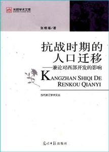 抗戰時期的人口遷移兼論對西部開發的影響 抗戰時期的人口遷移兼論對西部開發的影響