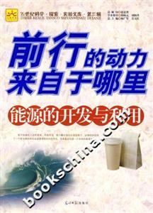 前行的動(dòng)力來自于哪里能源的開發(fā)與利用 前行的動(dòng)力來自于哪里能源的開發(fā)與利用