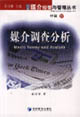 媒介經營與管理叢書中輯媒介調查分析 媒介經營與管理叢書中輯媒介調查分析