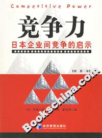 競爭力日本企業(yè)間競爭的啟示 競爭力日本企業(yè)間競爭的啟示