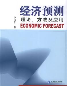 經濟預測 經濟預測