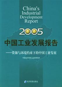 中國工業發展報告2005資源與環境約束下的中國工業發展2005China_sindustr 中國工業發展報告2005資源與環境約束下的中國工業發展2005China_sindustr