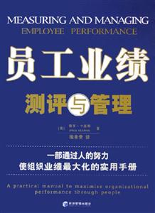 員工業績測評與管理一部通過人的努力使組織業績最大化的實用手冊