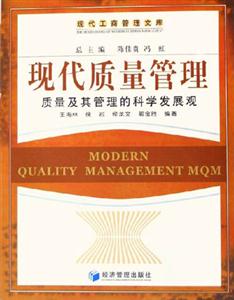 現(xiàn)代質(zhì)量管理質(zhì)量及其管理的科學(xué)發(fā)展觀 現(xiàn)代質(zhì)量管理質(zhì)量及其管理的科學(xué)發(fā)展觀