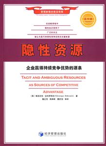 《隱性資源企業(yè)贏得持續(xù)競爭優(yōu)勢的源泉》讀后感1000字：揭秘企業(yè)背后的隱形力量，你也能掌握競爭優(yōu)勢？