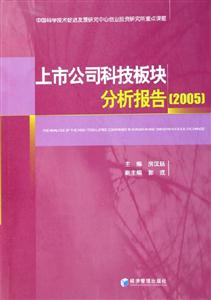 上市公司科技板塊分析報(bào)告2005 上市公司科技板塊分析報(bào)告2005