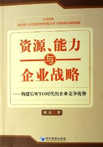資源能力與企業(yè)戰(zhàn)略構(gòu)建后WTO時代的企業(yè)競爭優(yōu)勢 資源能力與企業(yè)戰(zhàn)略構(gòu)建后WTO時代的企業(yè)競爭優(yōu)勢