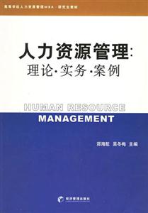 人力資源管理理論實務案例 人力資源管理理論實務案例