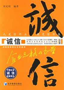 誠信企業(yè)品格的力量 誠信企業(yè)品格的力量