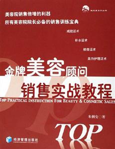 金牌美容顧部銷售實戰(zhàn)教程 金牌美容顧部銷售實戰(zhàn)教程