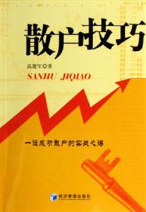 散戶技巧一位成功散戶的實戰心得 散戶技巧一位成功散戶的實戰心得