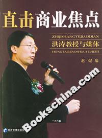 直擊商業焦點洪濤教授與媒體 直擊商業焦點洪濤教授與媒體