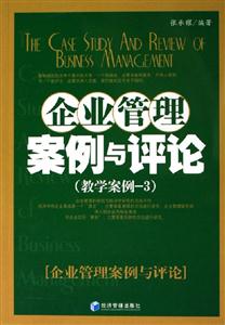 企業(yè)管理案例與評論 企業(yè)管理案例與評論