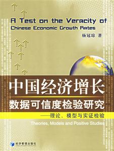 中國(guó)經(jīng)濟(jì)增長(zhǎng)數(shù)據(jù)可信度檢驗(yàn)研究 中國(guó)經(jīng)濟(jì)增長(zhǎng)數(shù)據(jù)可信度檢驗(yàn)研究