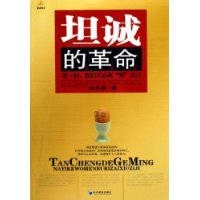 坦誠的革命那一刻我們不必再秀自己 坦誠的革命那一刻我們不必再秀自己