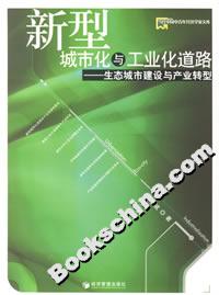 新型城市化與工業(yè)化道路生態(tài)城市建設(shè)與產(chǎn)業(yè)轉(zhuǎn)型 新型城市化與工業(yè)化道路生態(tài)城市建設(shè)與產(chǎn)業(yè)轉(zhuǎn)型