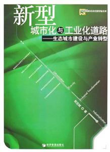 新型城市化與工業化道路 新型城市化與工業化道路