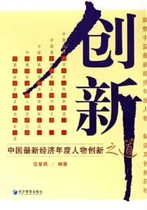 創新中國最新經濟年度人物創新之道 創新中國最新經濟年度人物創新之道