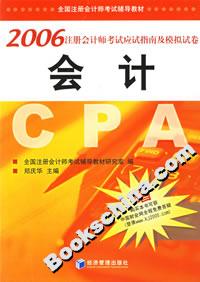 2006注冊會計師考試應試指南及模擬試卷會計 2006注冊會計師考試應試指南及模擬試卷會計