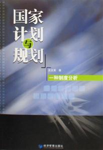 國家計劃與規劃 國家計劃與規劃