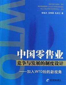 中國零售業(yè)競爭與發(fā)展的制度設(shè)計加入WTO后的新視角 中國零售業(yè)競爭與發(fā)展的制度設(shè)計加入WTO后的新視角