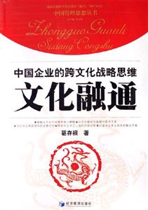 文化融通中國(guó)企業(yè)的跨文化戰(zhàn)略思維 文化融通中國(guó)企業(yè)的跨文化戰(zhàn)略思維