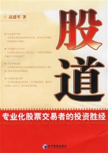 股道專業化股票交易者的投資勝經 股道專業化股票交易者的投資勝經