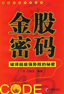 《金股密碼破譯超級強勢股的秘密》讀后感1000字：揭秘金股背后的密碼，你也能成為股市贏家？