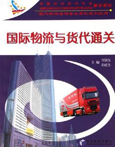 國際物流與貨代通關 國際物流與貨代通關