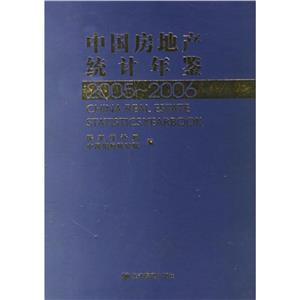 20052006中國房地產(chǎn)統(tǒng)計(jì)年鑒 20052006中國房地產(chǎn)統(tǒng)計(jì)年鑒