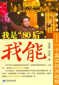 我是80后,我能:一個真實的洪戰輝 我是80后,我能:一個真實的洪戰輝