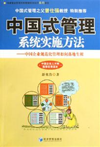 中國式管理系統實施方法中國企業規范化管理如何落地生根 中國式管理系統實施方法中國企業規范化管理如何落地生根