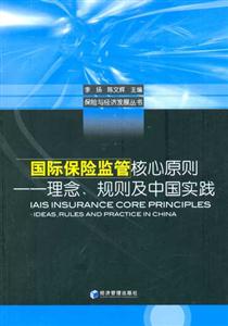 國際保險監(jiān)管核心原則理念規(guī)則及中國實踐 國際保險監(jiān)管核心原則理念規(guī)則及中國實踐
