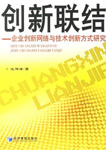 創(chuàng)新聯(lián)結(jié)企業(yè)創(chuàng)新網(wǎng)絡(luò)與技術(shù)創(chuàng)新方式研究 創(chuàng)新聯(lián)結(jié)企業(yè)創(chuàng)新網(wǎng)絡(luò)與技術(shù)創(chuàng)新方式研究
