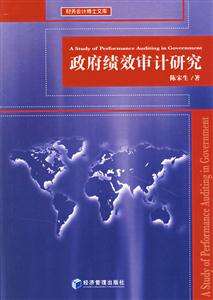 政府績(jī)效審計(jì)研究 政府績(jī)效審計(jì)研究