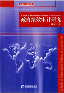 政府績效審計研究財務會計博士文庫 政府績效審計研究財務會計博士文庫