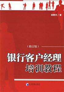 銀行客戶經(jīng)理培訓(xùn)教程 銀行客戶經(jīng)理培訓(xùn)教程