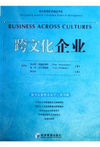 跨文化企業(yè)西方管理前沿精品譯庫 跨文化企業(yè)西方管理前沿精品譯庫