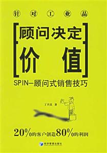 顧問(wèn)決定價(jià)值SPIN顧問(wèn)式銷(xiāo)售技巧 顧問(wèn)決定價(jià)值SPIN顧問(wèn)式銷(xiāo)售技巧
