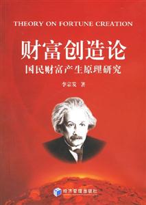 財富創造論國民財富產生原理研究 財富創造論國民財富產生原理研究