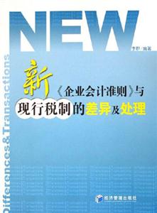 新《企業(yè)會計準則》與現(xiàn)行稅制的差異及處理 新《企業(yè)會計準則》與現(xiàn)行稅制的差異及處理