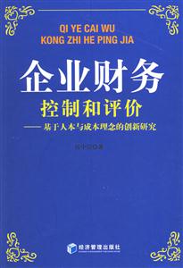 企業(yè)財(cái)務(wù)控制和評(píng)價(jià)基于人本與成本理念的創(chuàng)新研究 企業(yè)財(cái)務(wù)控制和評(píng)價(jià)基于人本與成本理念的創(chuàng)新研究