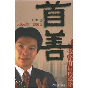 首善戰(zhàn)略背后的戰(zhàn)略 首善戰(zhàn)略背后的戰(zhàn)略