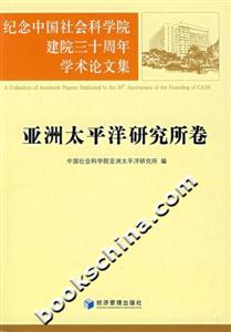 紀(jì)念中國社會(huì)科學(xué)院建院三十周年學(xué)術(shù)論文集亞洲太平洋研究所卷 紀(jì)念中國社會(huì)科學(xué)院建院三十周年學(xué)術(shù)論文集亞洲太平洋研究所卷