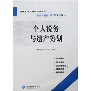 FPCC輔導(dǎo)個(gè)人稅務(wù)與遺產(chǎn)籌劃 FPCC輔導(dǎo)個(gè)人稅務(wù)與遺產(chǎn)籌劃