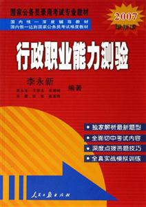 07年國家公務員考試教材行政職業能力測驗 07年國家公務員考試教材行政職業能力測驗