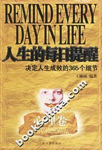 人生的每日提醒決定人生成敗的365個細(xì)節(jié)心理卷