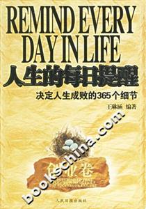 人生的每日提醒決定人生成敗的365個細節創業卷 人生的每日提醒決定人生成敗的365個細節創業卷