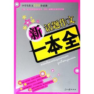 中學(xué)生作文100分必備新分類作文一本全 中學(xué)生作文100分必備新分類作文一本全