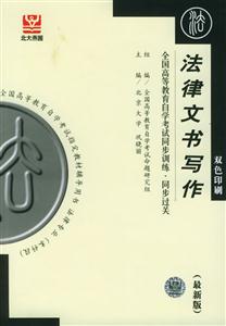 法律文書(shū)寫(xiě)作北大燕園同步輔導(dǎo) 法律文書(shū)寫(xiě)作北大燕園同步輔導(dǎo)